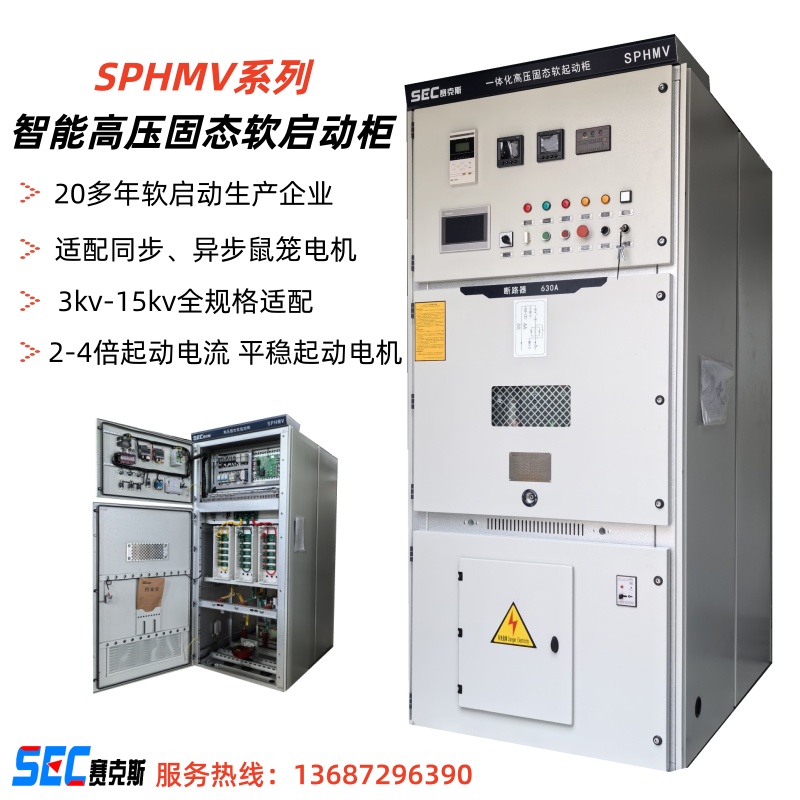 高壓固態(tài)軟啟動柜生產(chǎn)廠家 賽克斯電氣 3kv 6kv10kv電機軟啟動柜
